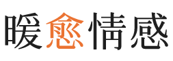 基隆暖愈情感